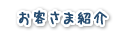 お客さま紹介