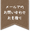 メールでのお問い合わせお見積り