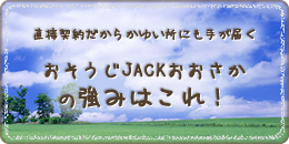 おそうじJACKおおさかの強みはこれ