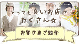 とっても良いお店がたくさん お客様紹介