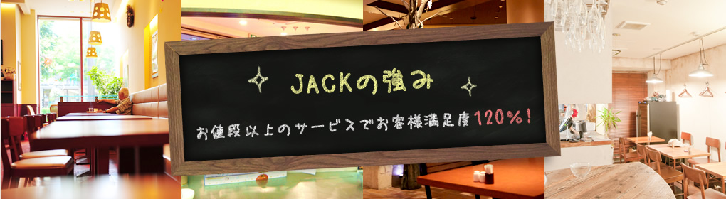 JACKの強み