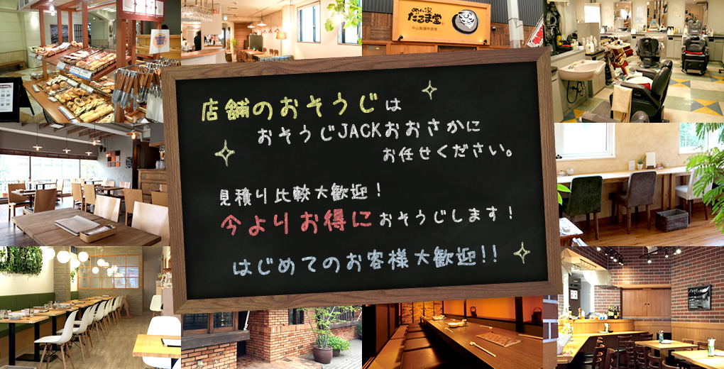 店舗のおそうじはおそうじJACKおおさかにお任せください。