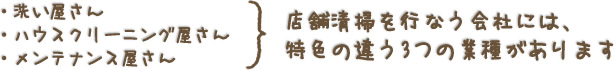 店舗清掃を行う会社には、特色の違う3つの業種があります