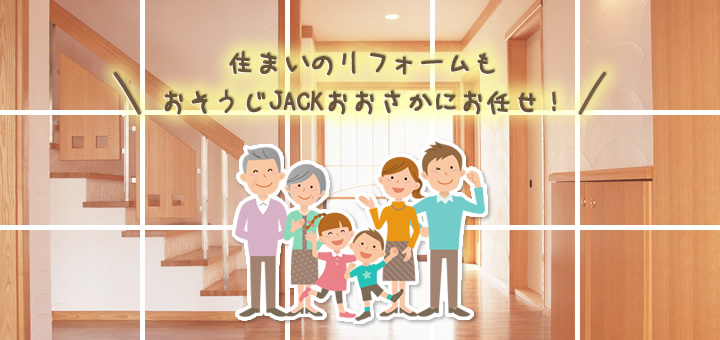 住まいのリフォームもおそうじJACKおおさかにお任せ！